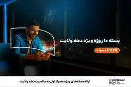 ارائه بسته‌های ویژه همراه اول به مناسبت دهه ولایت