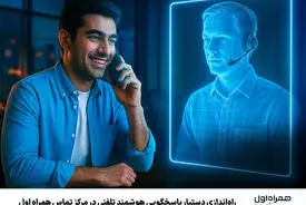 راه‌اندازی دستیار پاسخگویی هوشمند تلفنی در مرکز تماس همراه اول