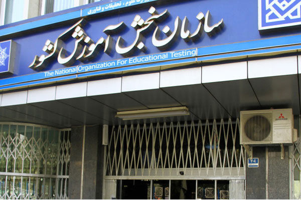 زمان برگزاری کنکور نوبت دوم اعلام شد/ اعمال سهمیه خانواده شهدای جنگ 12 روزه