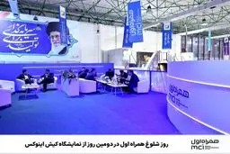 روز شلوغ همراه اول در دومین روز از نمایشگاه کیش اینوکس