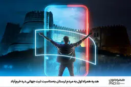 هدیه همراه اول به مردم لرستان به‌مناسبت ثبت جهانی دره خرم‌آباد