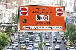 طرح ترافیک تا دوشنبه هفته آینده در تهران رایگان است