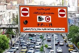 طرح ترافیک تا دوشنبه هفته آینده در تهران رایگان است