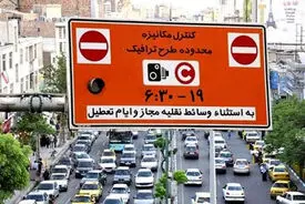 طرح ترافیک تا دوشنبه هفته آینده در تهران رایگان است