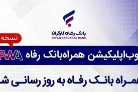 همراه بانک رفاه به‌روزرسانی شد