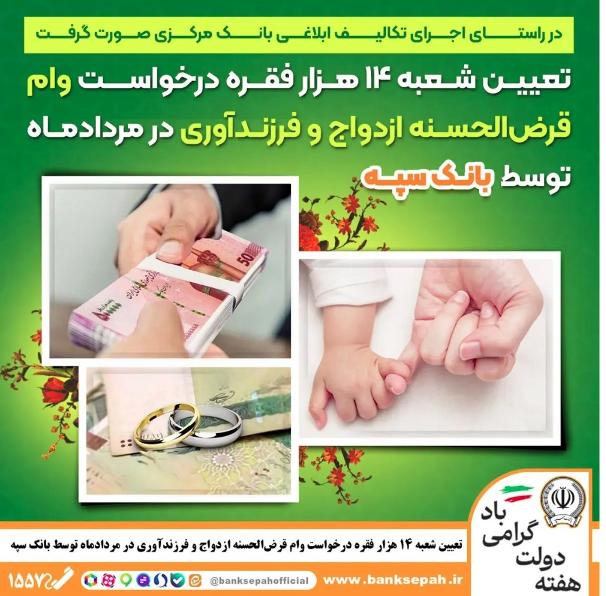 تعیین شعبه 14 هزار فقره درخواست وام‌ قرض‌الحسنه ازدواج و فرزندآوری در مرداد‌ماه توسط بانک سپه