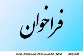 فراخوان شناسایی شرکت‌ها و توسعه‌دهندگان توانمند در زمینه مدیریت و ارکستراسیون سکوی هوش آسیب‌پذیری