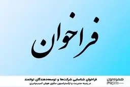 فراخوان شناسایی شرکت‌ها و توسعه‌دهندگان توانمند در زمینه مدیریت و ارکستراسیون سکوی هوش آسیب‌پذیری