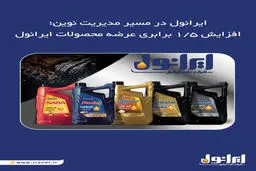 افزایش ۱.۵ برابری عرضه محصولات ایرانول

