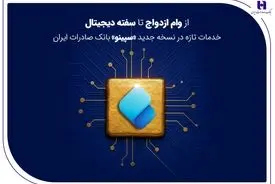 از وام ازدواج تا سفته دیجیتال؛ خدمات تازه در نسخه جدید «سپینو» بانک صادرات ایران