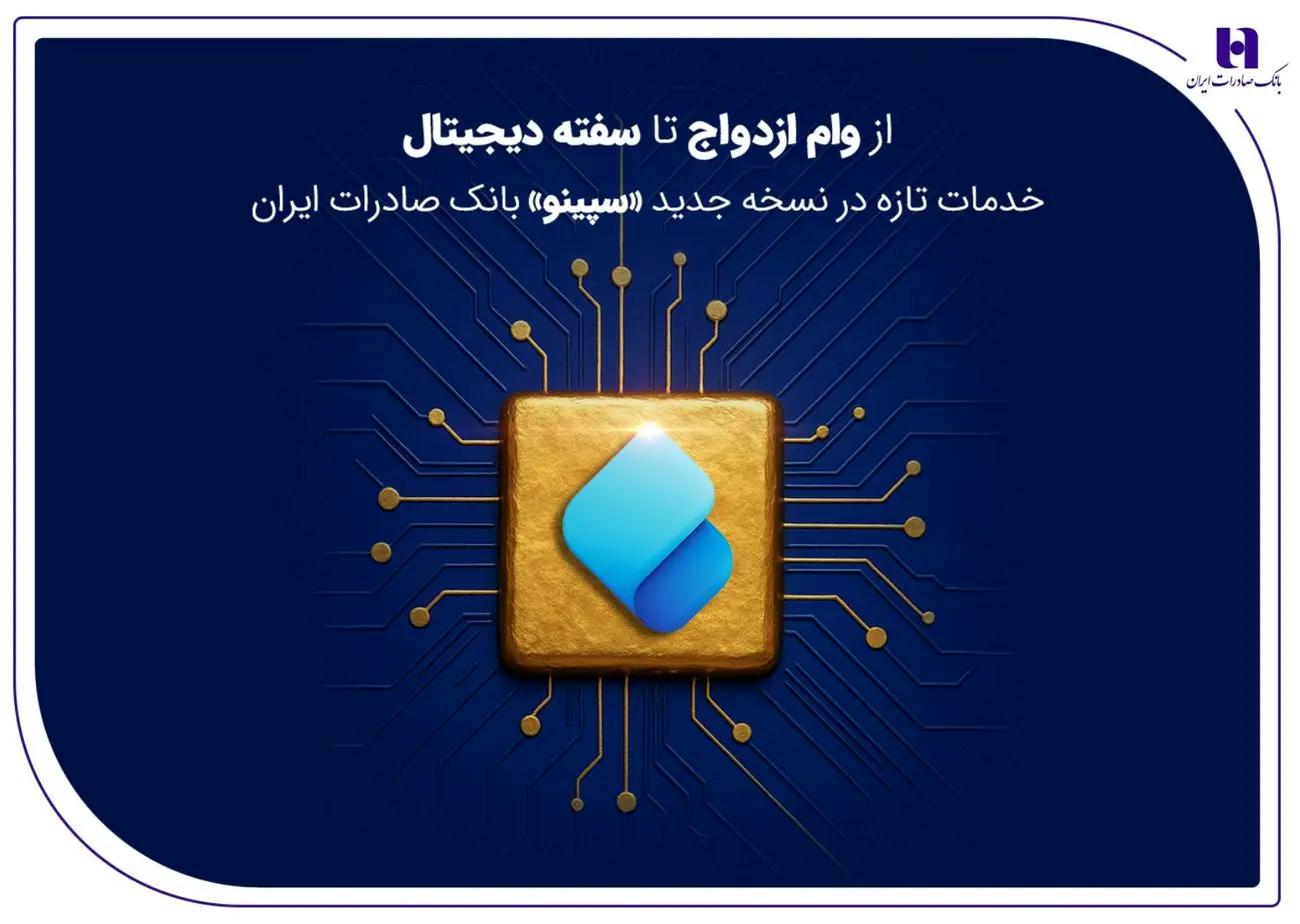 از وام ازدواج تا سفته دیجیتال؛ خدمات تازه در نسخه جدید «سپینو» بانک صادرات ایران