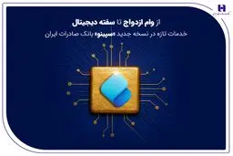 از وام ازدواج تا سفته دیجیتال؛ خدمات تازه در نسخه جدید «سپینو» بانک صادرات ایران