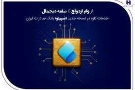 از وام ازدواج تا سفته دیجیتال؛ خدمات تازه در نسخه جدید «سپینو» بانک صادرات ایران