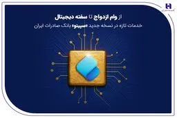 از وام ازدواج تا سفته دیجیتال؛ خدمات تازه در نسخه جدید «سپینو» بانک صادرات ایران
