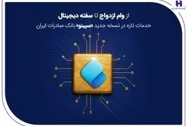 از وام ازدواج تا سفته دیجیتال؛ خدمات تازه در نسخه جدید «سپینو» بانک صادرات ایران