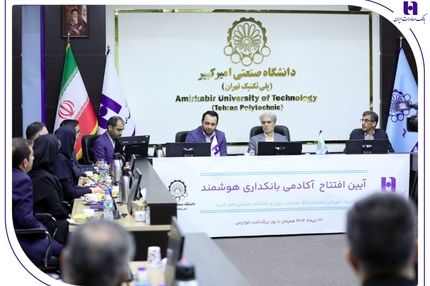 آغاز به کار «آکادمی بانکداری هوشمند» بانک صادرات ایران در دانشگاه صنعتی امیرکبیر